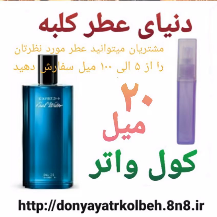 عطر کول واتر 20 میل