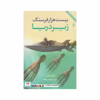 کتاب بیست هزار فرسنگ زیر دریا نشر ترانه