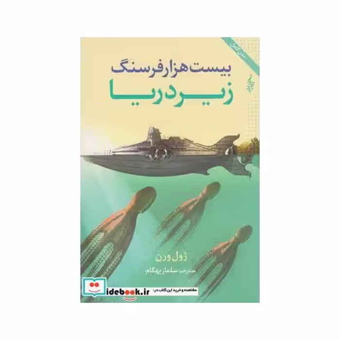 کتاب بیست هزار فرسنگ زیر دریا نشر ترانه