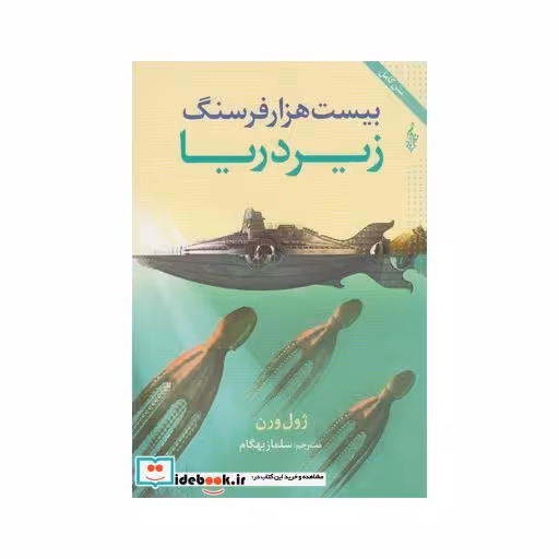 کتاب بیست هزار فرسنگ زیر دریا نشر ترانه