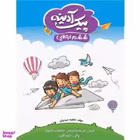 کتاب پیک آدینه ششم ابتدایی اثر فاطمه حیدریان نشر گل واژه