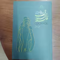 کتاب فلسفه اخلاق در دایره عقل و دین

فرانظریه یکپارچگی اخلاق

نوشته هادی صادقی نشر کتاب طه 