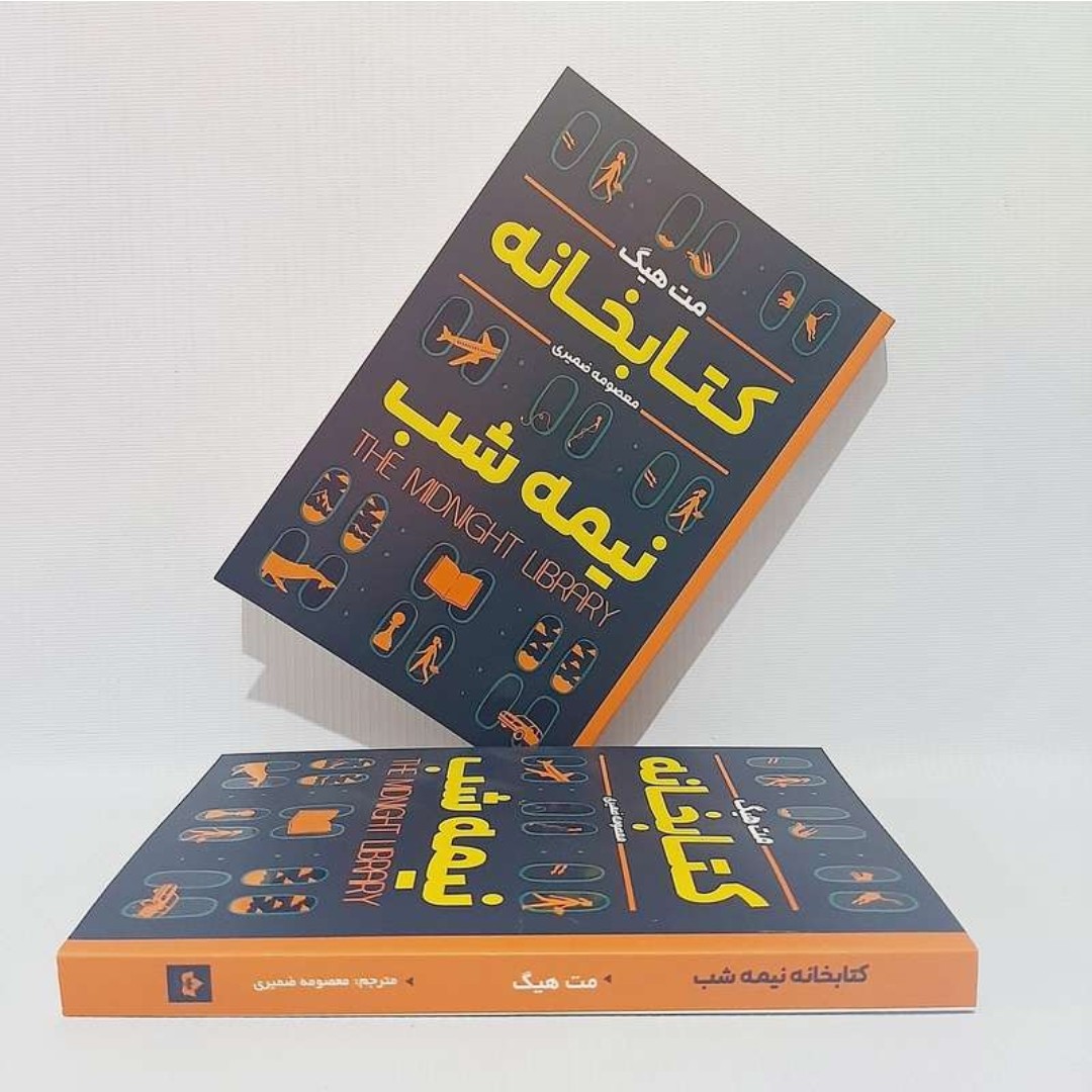 کتاب کتابخانه نیمه شب اثر مت هیگ انتشارات شاهدخت پاییز
