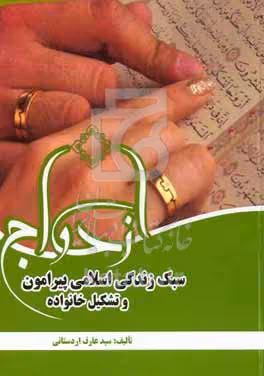 کتاب سبک زندگی اسلامی پیرامون ازدواج و تشکیل خانواده