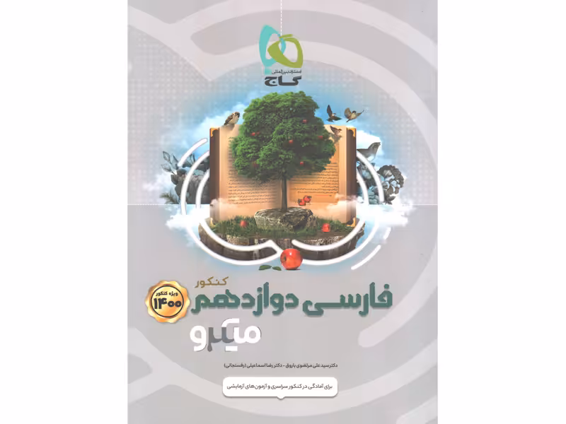 کتاب فارسی دوازدهم میکرو گاج چاپ 1399