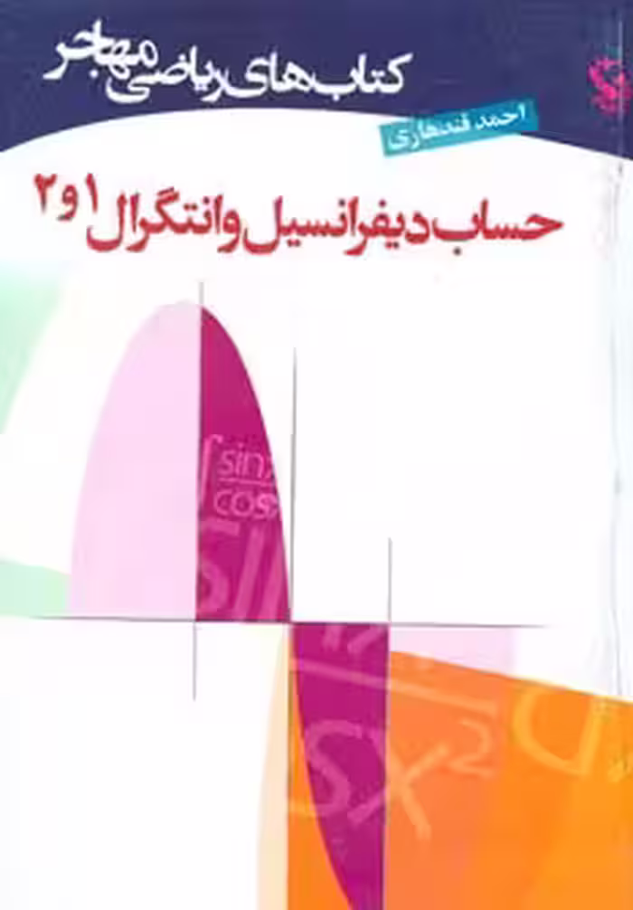کتاب های ریاضی حساب دیفرانسیل و انتگرال 1و2 نشر مهاجر