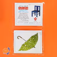 کارتهای دیدآموز وسایل و اشیا