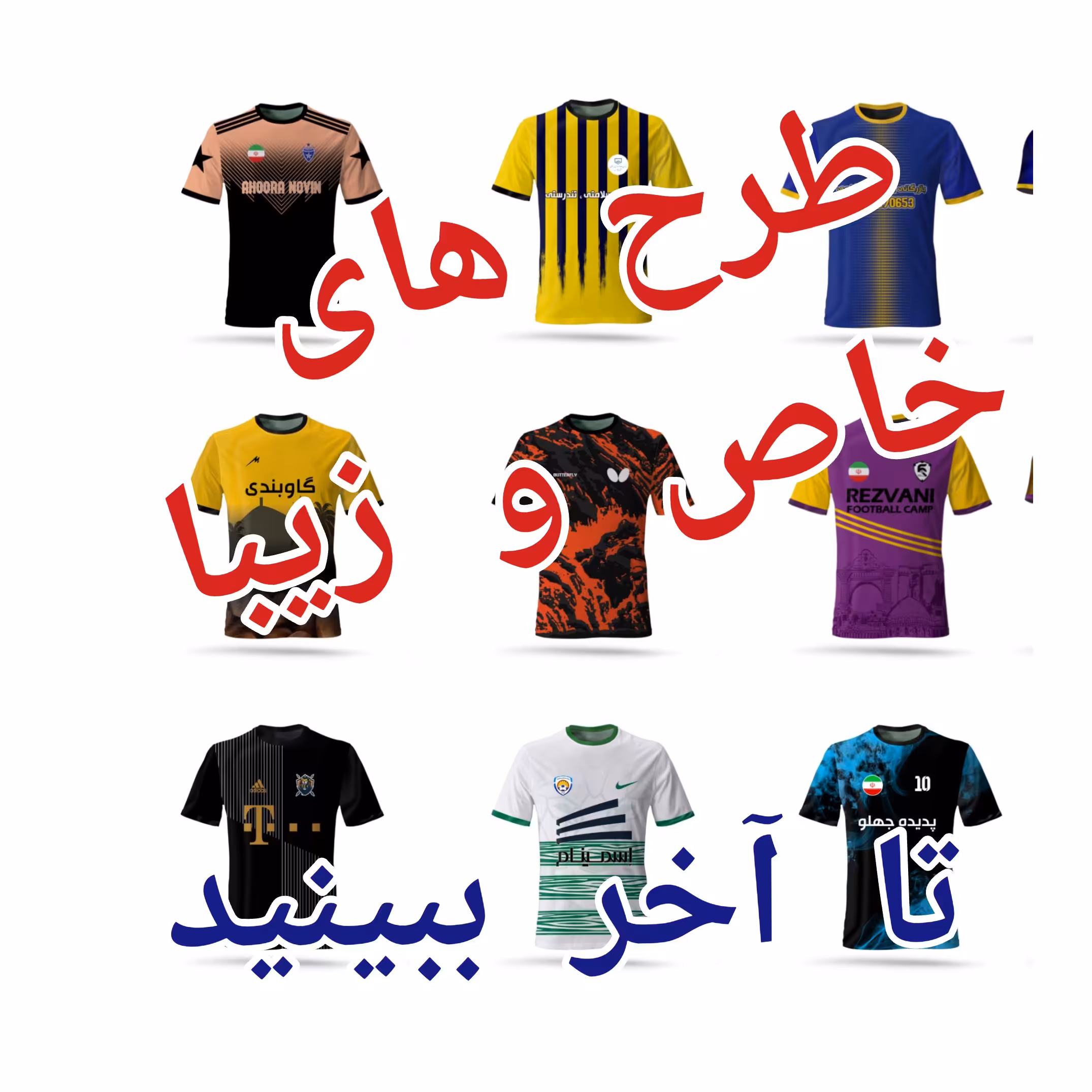 طراحی و تولید پیراهن و شورت ورزشی با طرح دلخواه مشتری 