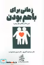 قیمت و خرید کتاب زمانی برای باهم بودن اثر حمید آتش پور و نسرین محمدی نسب | ایده بوک