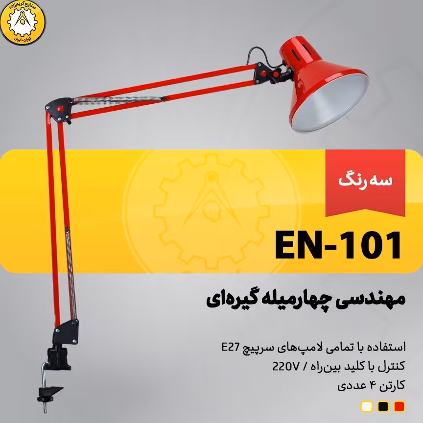 چراغ مطالعه مهندسی گیره ای سه رنگ