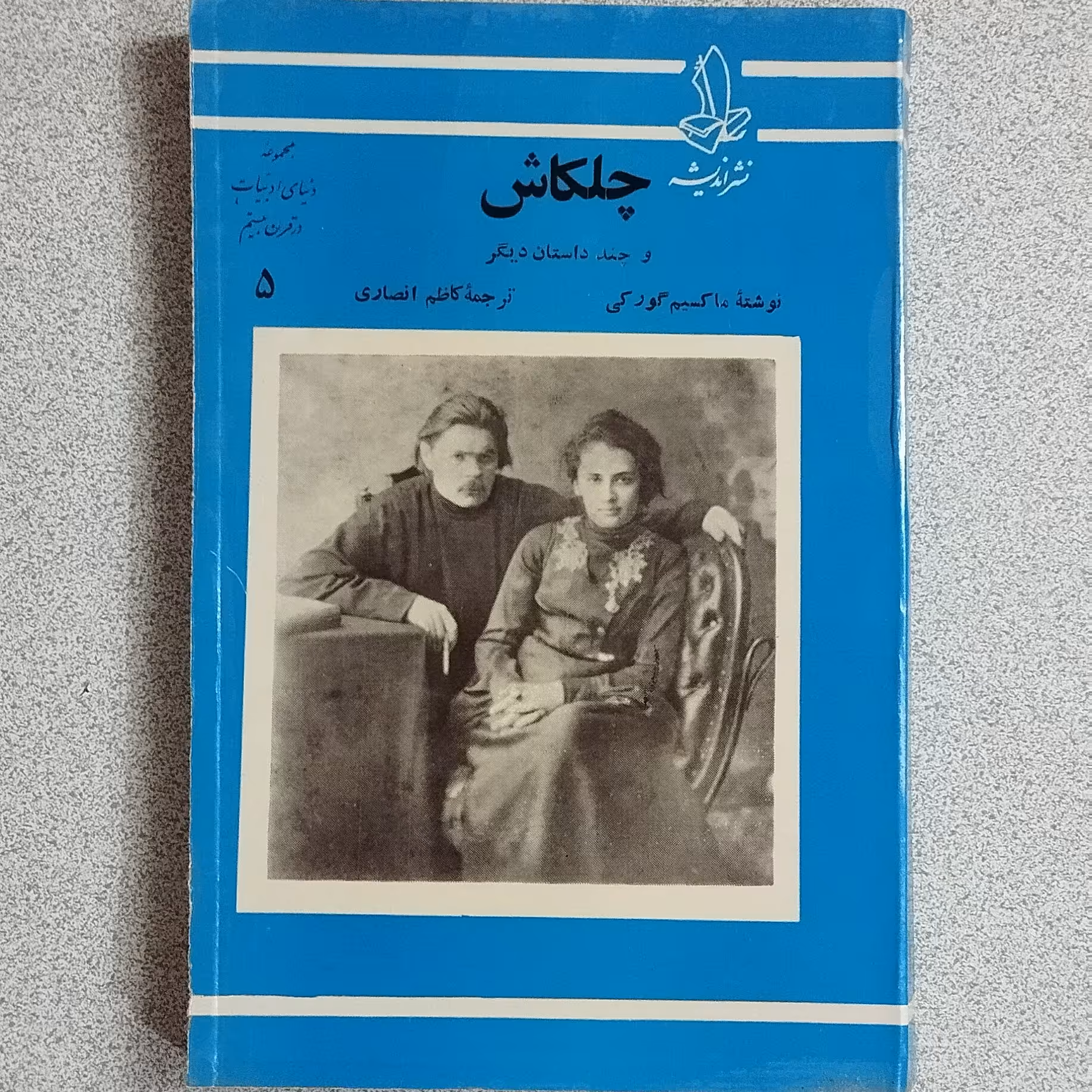 چلکاش و چند داستان دیگر اثر ماکسیم گورکی