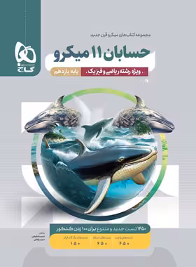 حسابان یازدهم میکرو گاج | چی بخونم