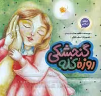 کتاب روزه کله گنجشکی نشر به نشر
