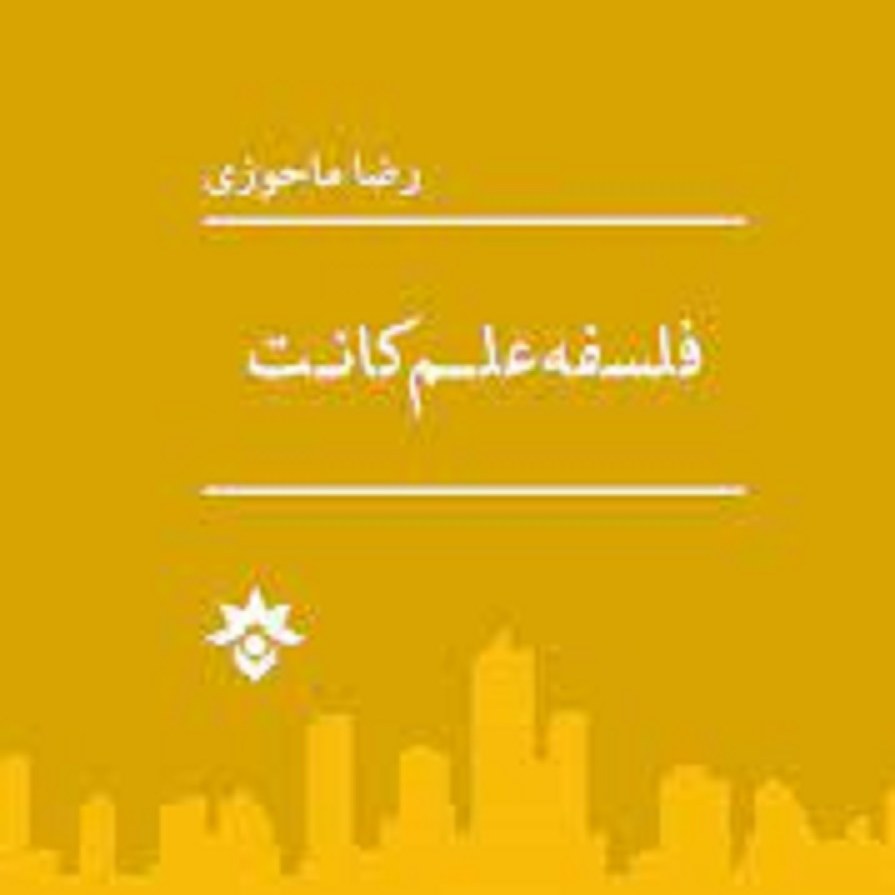 کتاب فلسفه علم کانت رضا ماحوزوی