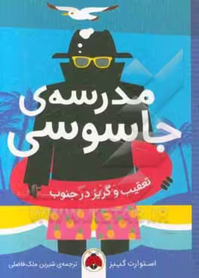 کتاب مدرسه جاسوسی 6 تعقیب و گریز در جنوب نشر شهرقلم
