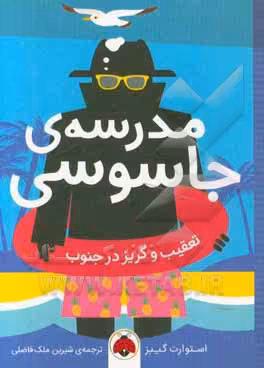 کتاب مدرسه جاسوسی 6 تعقیب و گریز در جنوب نشر شهرقلم