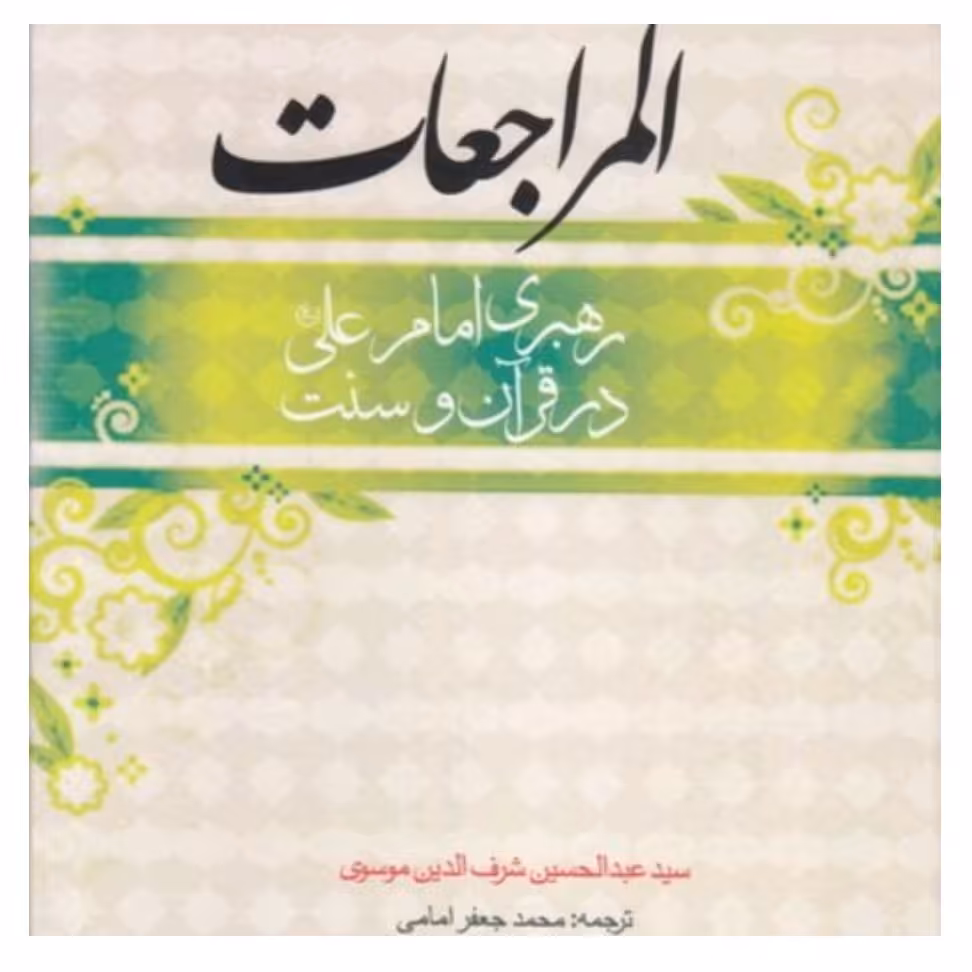 ترجمه کتاب المراجعات