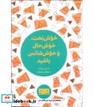 کتاب کوچک خوش بخت خوش حال و خوش شانس باشید نشر هیرمند | ایده بوک