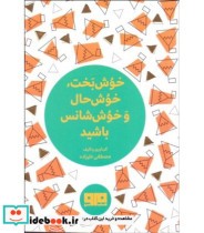کتاب کوچک خوش بخت خوش حال و خوش شانس باشید نشر هیرمند | ایده بوک