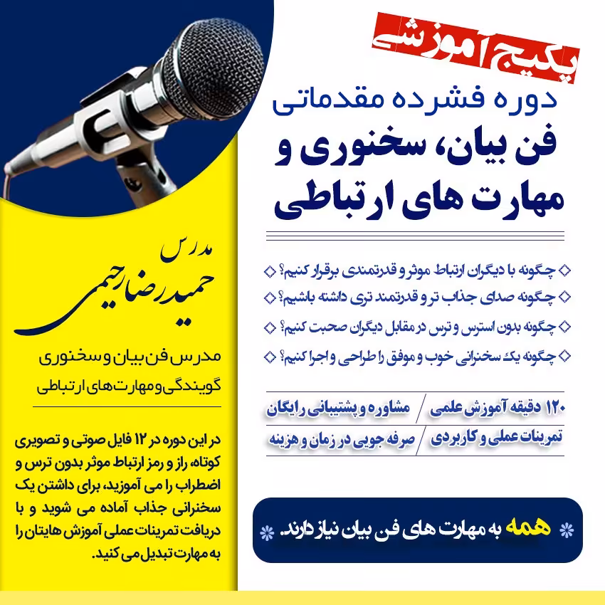 پکیج آموزش فن بیان و سخنوری  