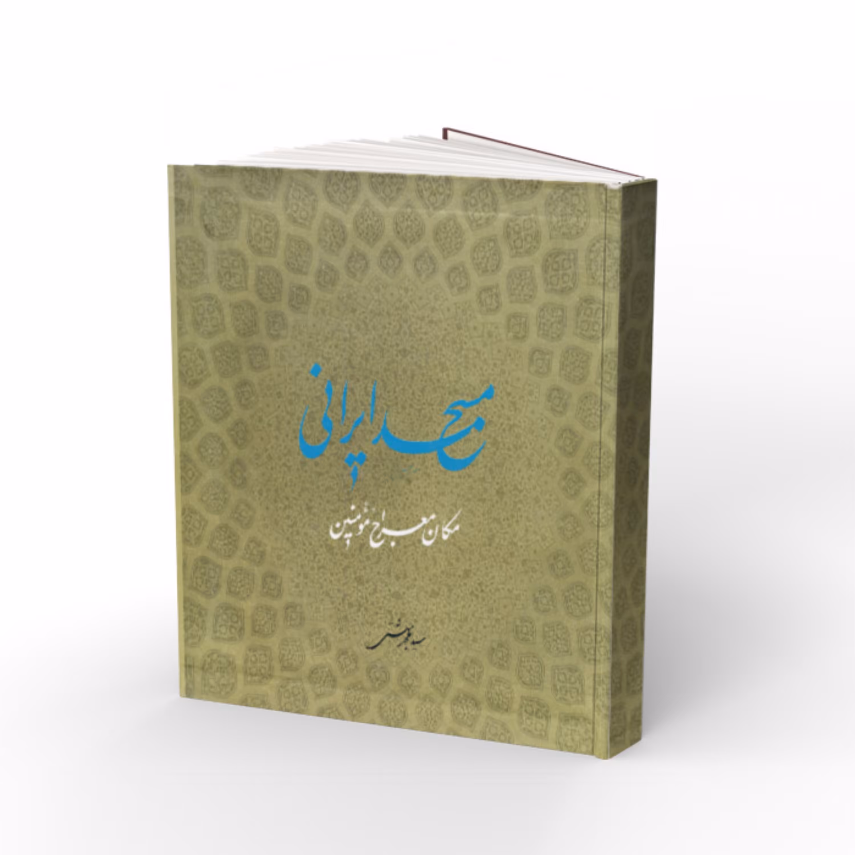 کتاب مسجد ایرانی مکان معراج مومنین