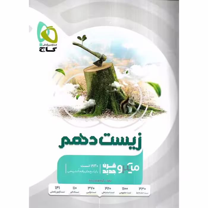 زیست شناسی دهم میکرو گاج
