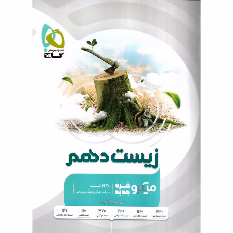 زیست شناسی دهم میکرو گاج