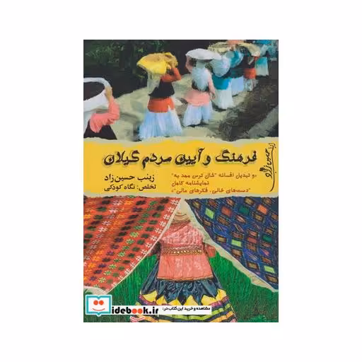 کتاب فرهنگ و آیین مردم گیلان