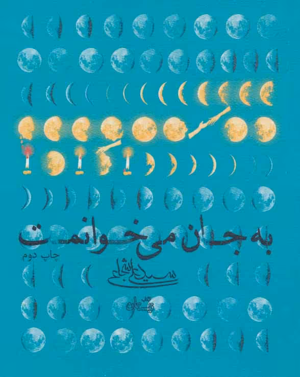 کتاب به جان می خوانمت