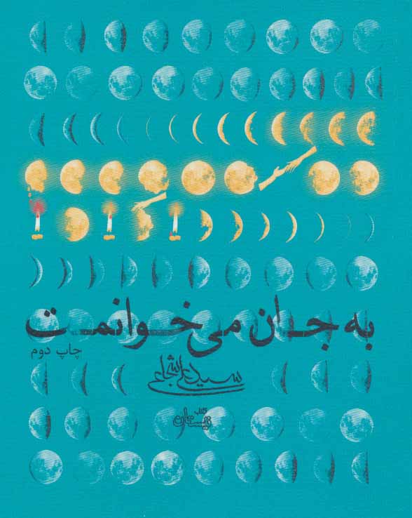 کتاب به جان می خوانمت