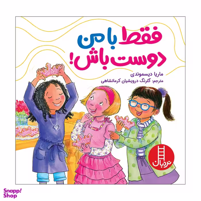 کتاب فقط با من دوست باش اثر ماریا دیسموندی انتشارات فنی ایران