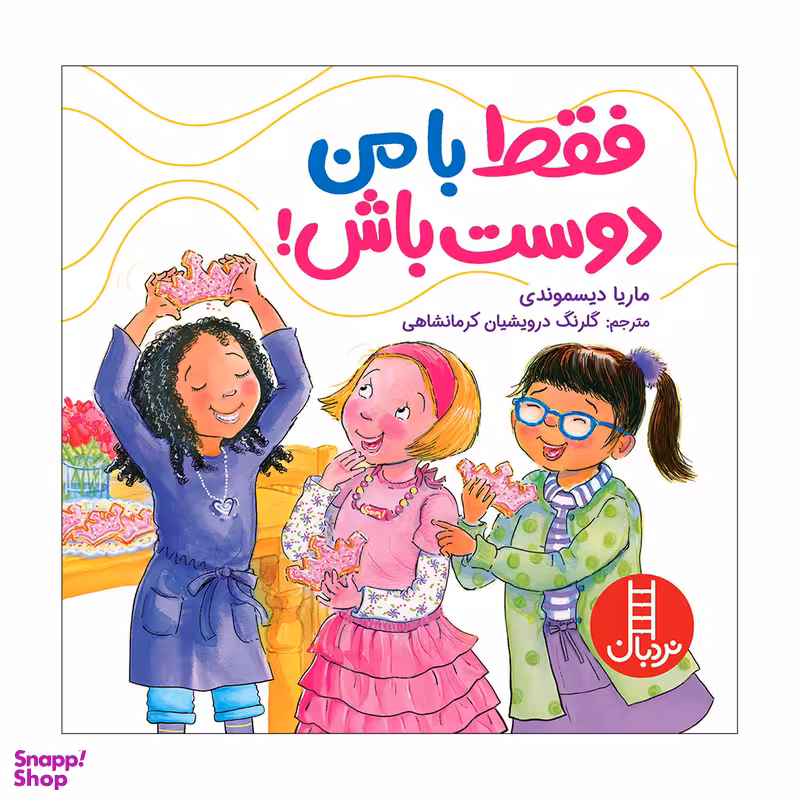 کتاب فقط با من دوست باش اثر ماریا دیسموندی انتشارات فنی ایران