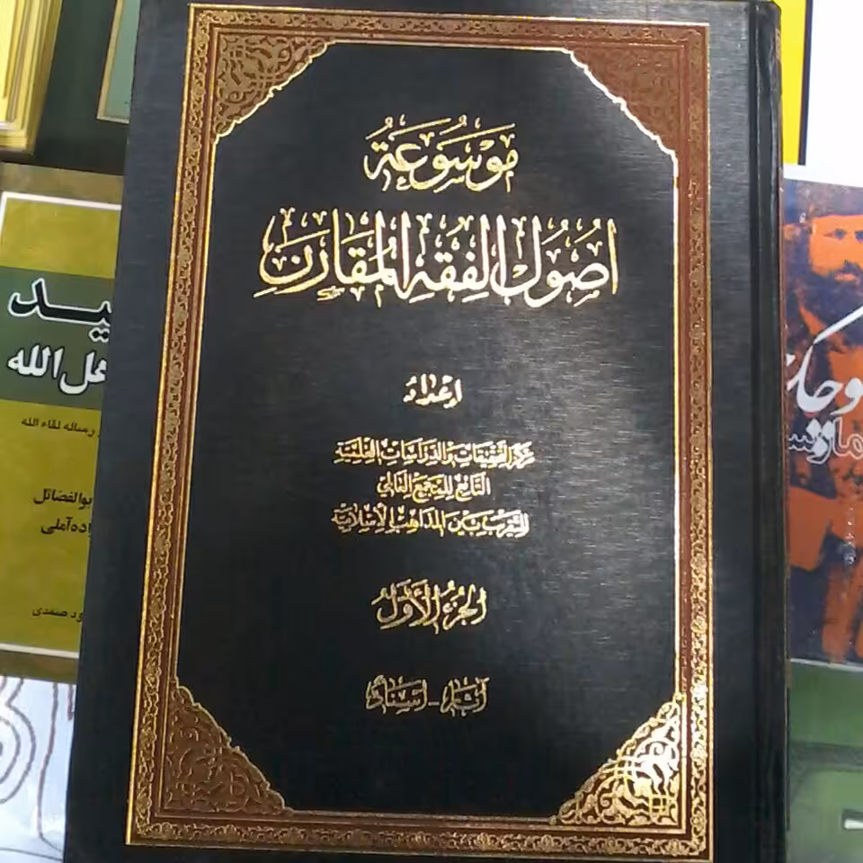 کتاب موسوعه اصول الفقه المقارن ج1