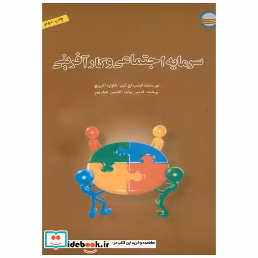 کتاب سرمایه اجتماعی و کارآفرینی اثر فیلیپ اچ کیم و هاوارد الدریچ