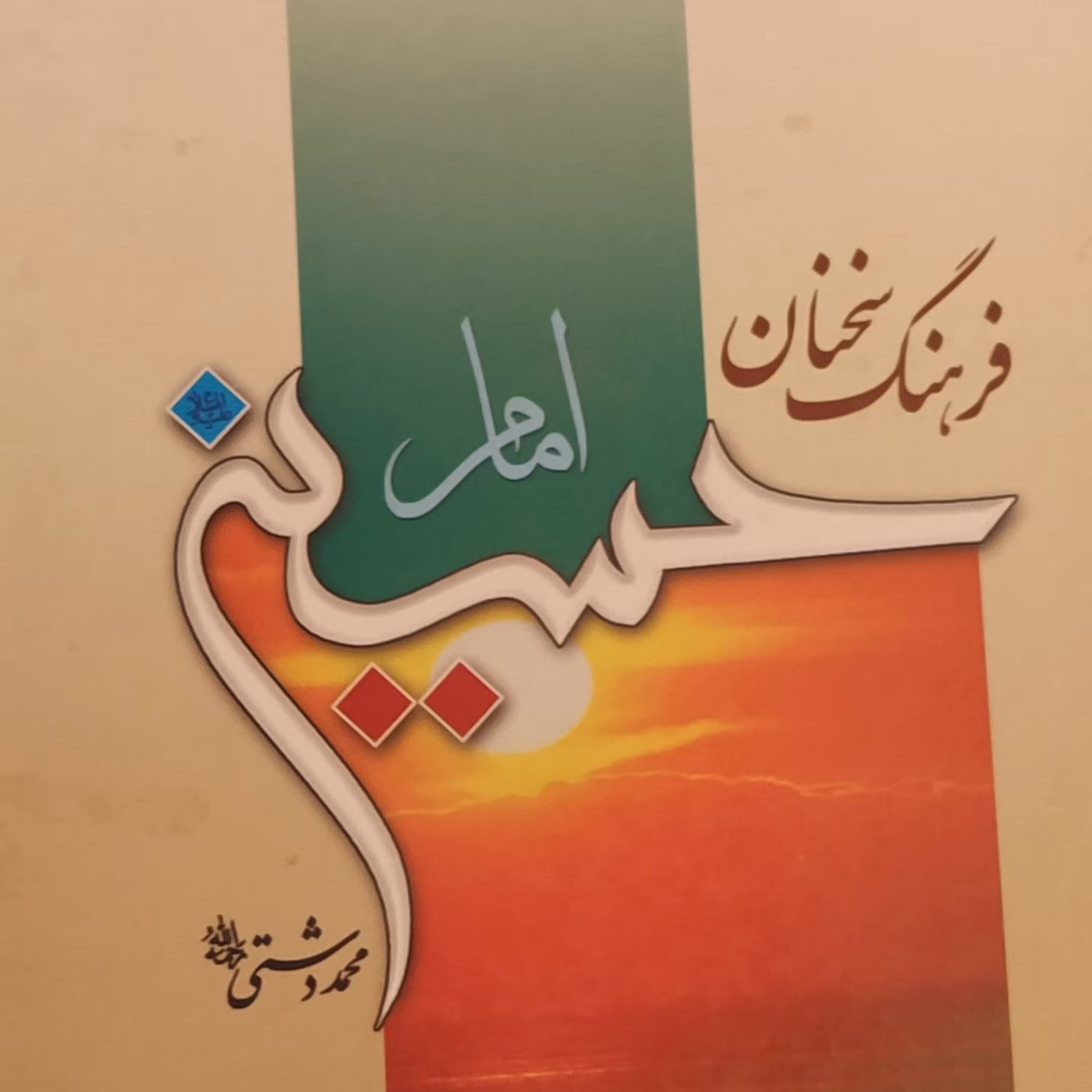 فرهنگ سخنان امام حسین علیه السلام