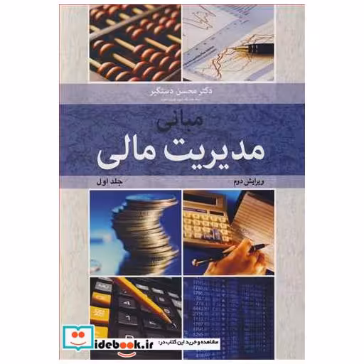 مبانی مدیریت مالی جلد1