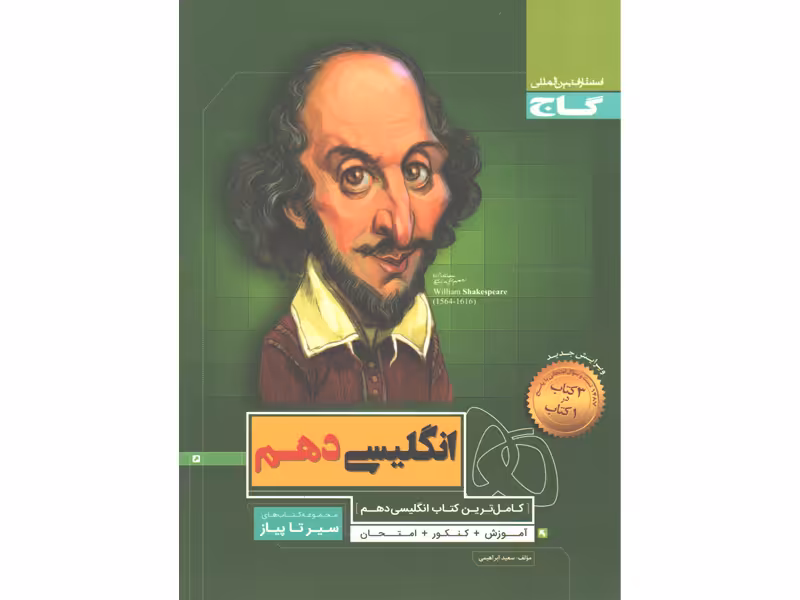 کتاب زبان انگلیسی دهم سیر تا پیاز گاج