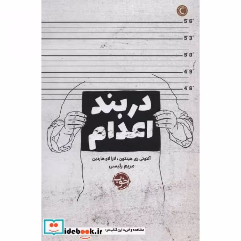 کتاب در بند اعدام