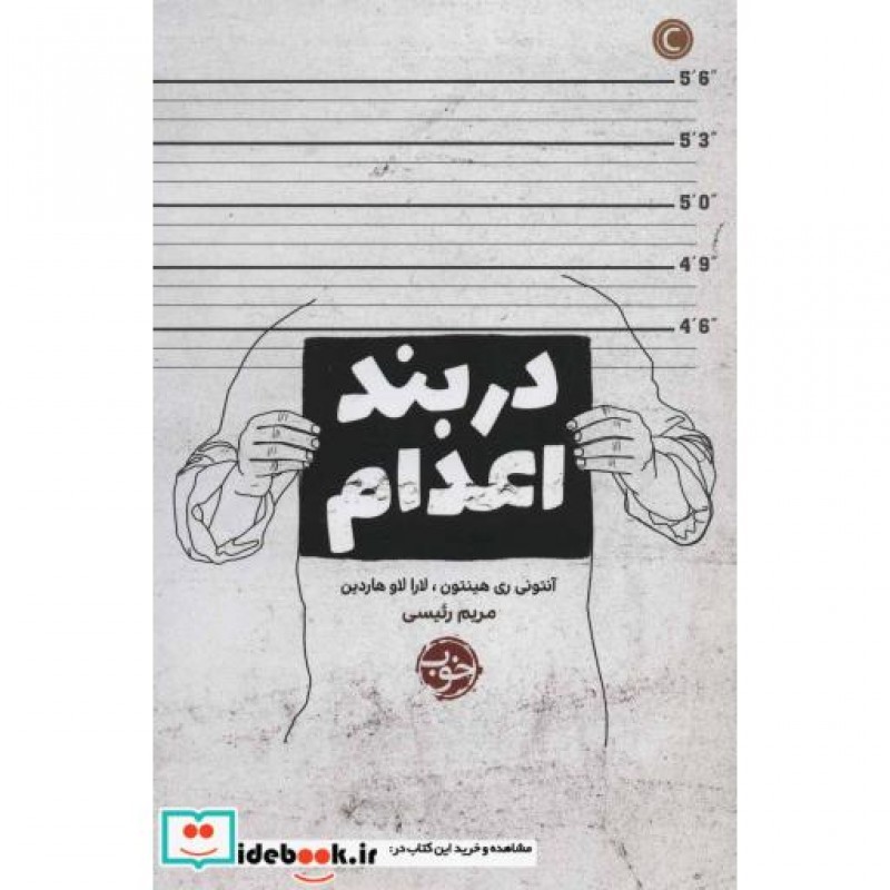 کتاب در بند اعدام