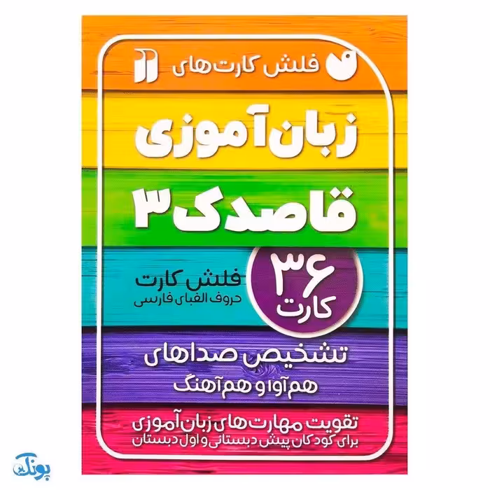 فلش کارت های زبان آموزی قاصدک 3 حروف الفبای فارسی تشخیص صداهای هم آوا و هم آهنگ