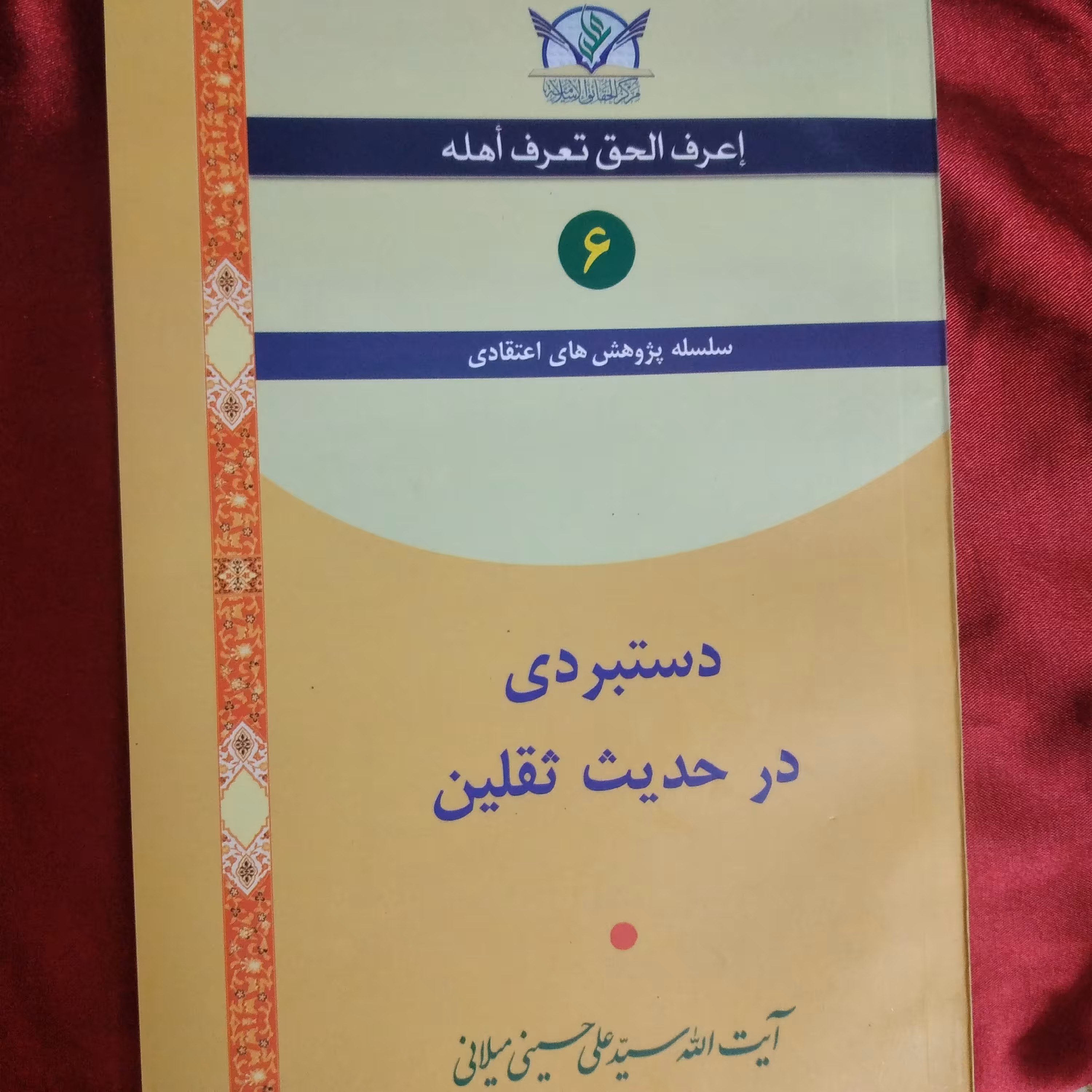 کتاب دستبردی در حدیث ثقلین ایت الله سید علی حسینی میلانی