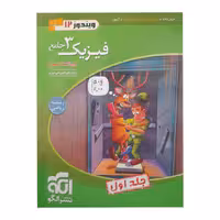 کتاب فیزیک 3 رشته ریاضی اثر رضا خالو نشر الگو جلد 1