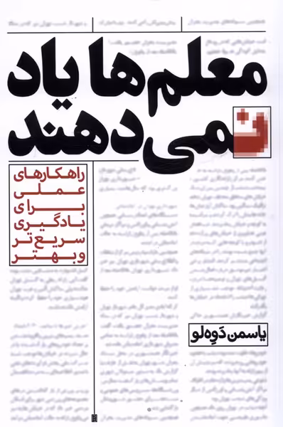 کتاب معلم ها یاد نمی دهند اثر یاسمن دوه لو
