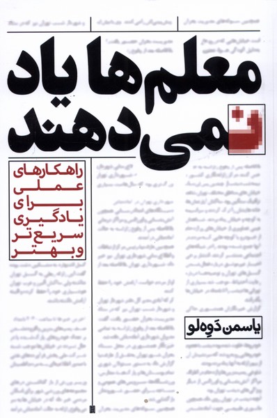 کتاب معلم ها یاد نمی دهند اثر یاسمن دوه لو