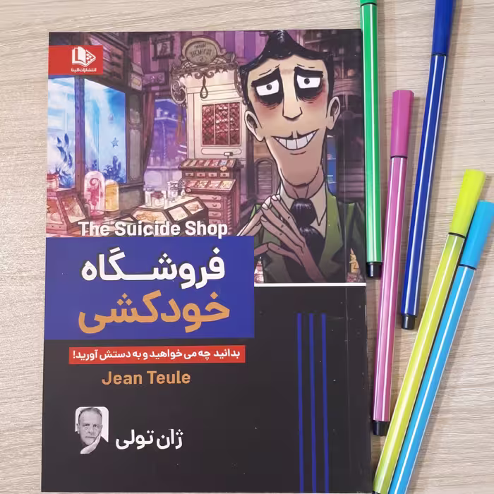 کتاب فروشگاه خودکشی( مغازه خودکشی ) اثر جان تولی ترجمه ساقی اکبری کاغذ سفید