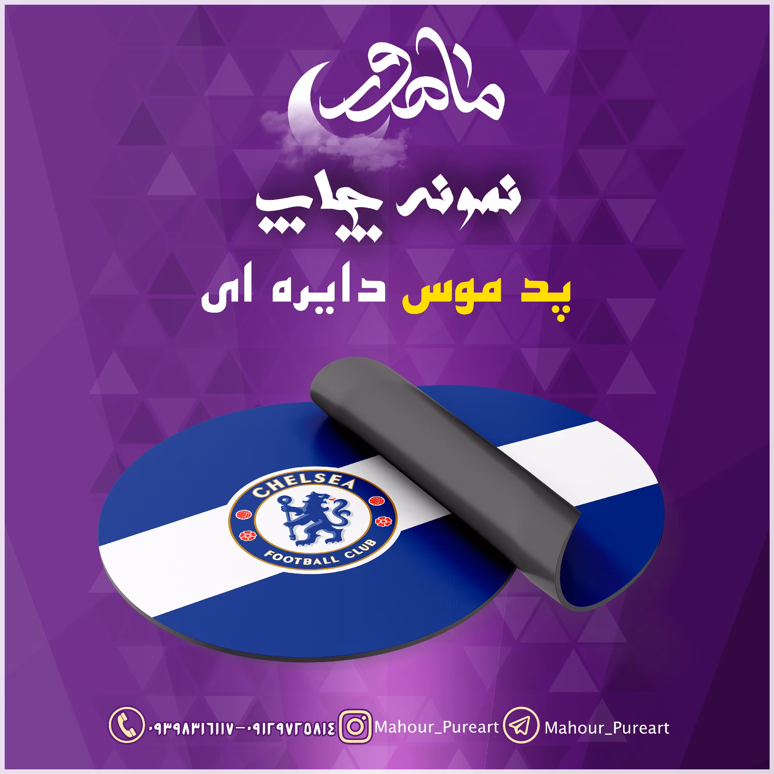 پد موس دایره ای طرح چلسی