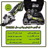 اره گردبر ماهواره ای ورکس مدل WU520 با 12 ماه گارانتی 