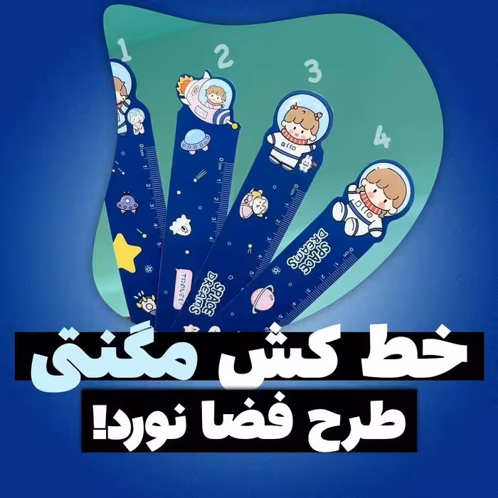 خط کش مگنتی طرح فضانورد