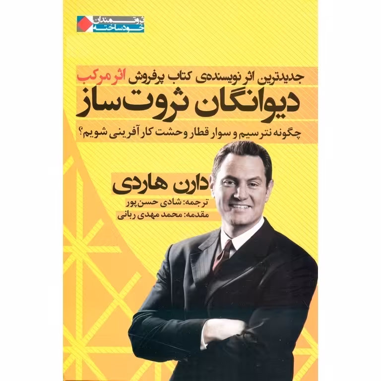 دیوانگان ثروت ساز