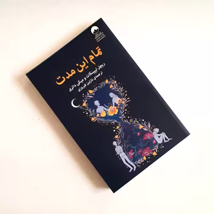 کتاب تمام این مدت اثری از نویسندگان ریچل لیپینکات و میکی داتری ترجمه اصلی ناشر میلکان